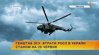 ☠️💣Генштаб ЗСУ: втрати Росії в Україні станом на 20 червня