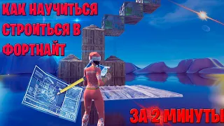 Как научиться строиться в Fortnite за 2 минуты, 100% [ 2020 ]