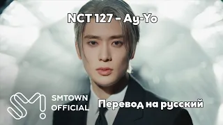 [RUS SUB/Перевод] NCT 127 – 'Ay-Yo' MV