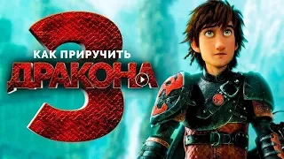 Как приручить дракона 3 2018 [Обзор] / [Русский тизер-трейлер]