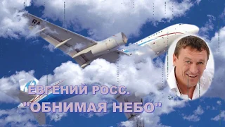 "Обнимая небо" авторская песня ЕВГЕНИЯ РОССА.