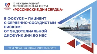 Симпозиум «В фокусе — пациент с сердечно-сосудистым риском! От эндотелиальной дисфункции до ИБС»