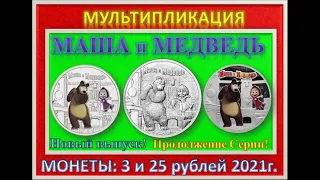 монета Маша и Медведь 2021 25 рублей 3 рубля Мультипликация , Новинка Центрального Банка России