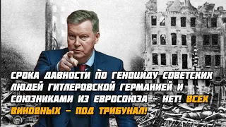 Олег Нилов: поддержавшие нацистов страны должны выплатить России компенсации