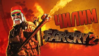 ЧИЛИМ в Far Cry 2. Разбор Фар Край 2