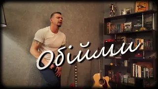 Океан Эльзи - Обiйми (Кавер)