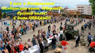 9 мая в Лазаревском! Вы увидите все под другим углом!🌴ЛАЗАРЕВСКОЕ СЕГОДНЯ🌴СОЧИ.