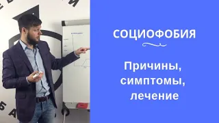 Социофобия: причины, симптомы, лечение | Евгений Базаров о социофобии