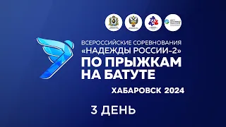 Чемпионат России и ВС "Надежды России-2" по прыжкам на батуте 2024 года. День 3