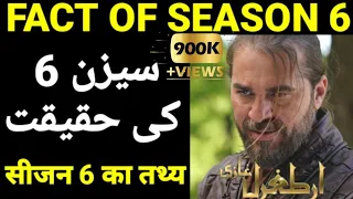 Dirilis Ertugrul Ghazi Season 6 Facts | Ertugrul Ghazi Last Season | TechKnow Rizwan