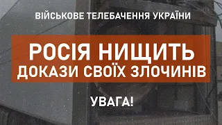 ⚡КЕРІВНИЦТВО РОСІЇ НАКАЗАЛО НИЩИТИ БУДЬ-ЯКІ ДОКАЗИ ЗЛОЧИНІВ СВОЄЇ АРМІЇ В УКРАЇНІ