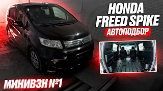 Honda FREED SPIKE - минивэн №1. Купили 12 год за 900 000 руб! Большой обзор рынка и ЦЕН. Автоподбор.