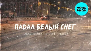 ALEX ANDREEV, GiP$Y PRINCE  - Падал белый снег (Single 2022)