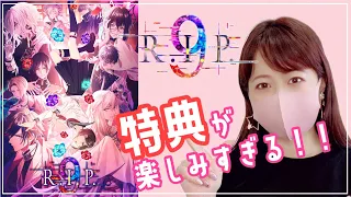 【新作乙女ゲーム】9 R.I.P店舗特典まとめ