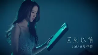 HANA菊梓喬 - 回到以前 (劇集 "棟仁的時光" 片尾曲) Official MV