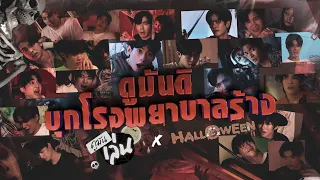 ดูมันเล่น X HALLOWEEN | ดูมันดิ บุกโรงพยาบาลร้าง