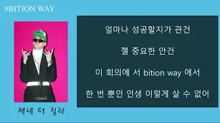 애쉬 아일랜드, 릴러말즈, 제네 더 질라, 더콰이엇 - BITION WAY 가사 [lyrics]