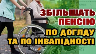 ЗБІЛЬШЕННЯ ВИПЛАТ ПО ДОГЛЯДУ ТА ПЕНСІЇ ІНВАЛІДАМ