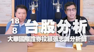 '23.08.18【財經一路發】大華國際證券投顧張志誠分析師台股分析