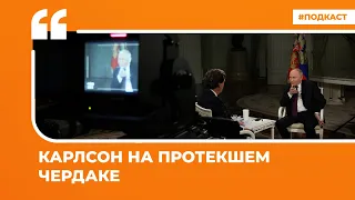 Соцсети об интервью Путина Карлсону и недопуске Надеждина на выборы | Подкаст «Цитаты Свободы»