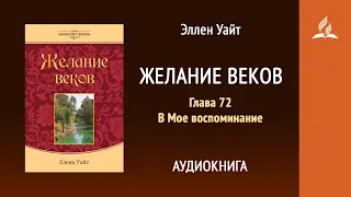 Желание веков. Глава 72. В Мое воспоминание | Эллен Уайт | Аудиокнига | Адвентисты