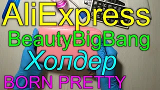 Распаковка 6 посылок с Aliexpress/Кюретка/Холдер/BORN PRETTY/BeautyBigBang/Для ногтей/Для маникюра