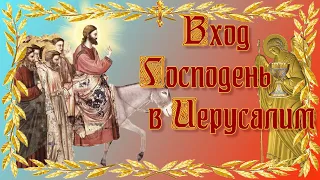 Вербное Воскресенье. Поздравление с праздником