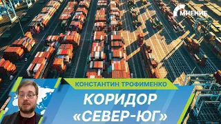 К 2030 году по транспортному коридору «Север-Юг» будут перевозить больше 30 млн тонн грузов