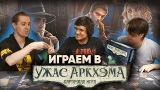 УЖАС АРКХЭМА: BadComedian, Алексей Зуйков и Семён Пыхтеев расследуют упырскую угрозу.