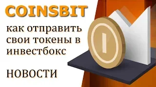 Coinsbit НОВОСТИ. Как отправить свои токены CNB в InvestBox.