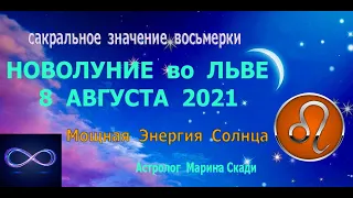 НОВОЛУНИЕ  во  ЛЬВЕ  8  АВГУСТА  2021 |  Энергия Солнца |  НУМЕРОЛОГИЯ  ВОСЬМЁРКИ |  Трансформация