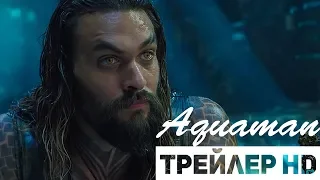 АКВАМЕН Трейлер 3 на Русском (2018)