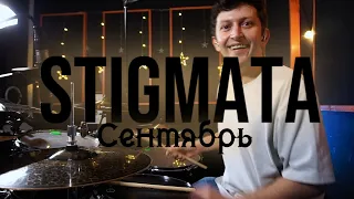 Stigmata - Сентябрь (Drum Cover)