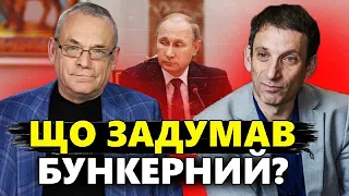 ЯКОВЕНКО & ПОРТНІКОВ | Путін готує НОВИЙ ПЛАН? / ТРОЯНСЬКИЙ КІНЬ у складі НАТО /  @IgorYakovenko