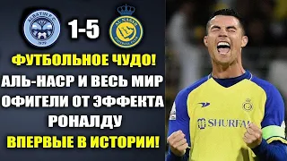 ВАУ.ЭФФЕКТ РОНАЛДУ - ВЗОРВАЛ МИР И УСТАНОВИЛ ИСТОРИЧЕСКИЙ РЕКОРД в матче АЛЬ-НАСР 5-1 АЛЬ-БАТИН