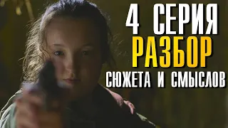 Last of us 4 серия Разбор