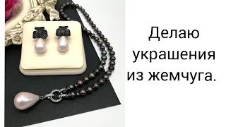 ДЕЛАЮ УКРАШЕНИЯ ИЗ ЖЕМЧУГА.