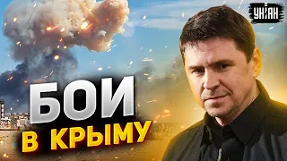 🔥 В Крыму начались бои! Подоляк срочно обратился к россиянам