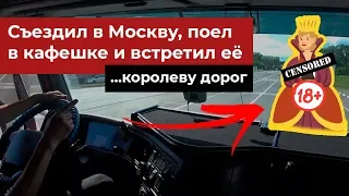 Встреча с «королевой дорог» на пути в Москву | Заценил кафешки и не только…