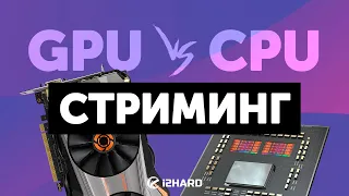 GPU vs CPU. — Чем стримить на 1 ПК?