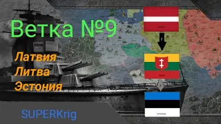 Как играть за Латвию, Литву, Эстонию | Ветка №9 | вов финал стратегия и тактика