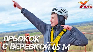 Прыжок с веревкой 65 метров Калуга! - Елецкий Константин - как теряются Go Pro на роупджампинге?