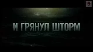 И грянул шторм