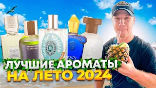 ЛУЧШИЕ АРОМАТЫ НА ЛЕТО 2024