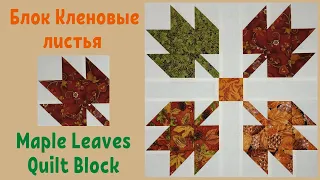 Блок Кленовые листья Пэчворк для начинающих  / Maple Leaves Quilt Block