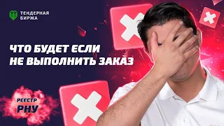 ЧТО БУДЕТ ЕСЛИ НЕ ВЫПОЛНИТЬ ЗАКАЗ?