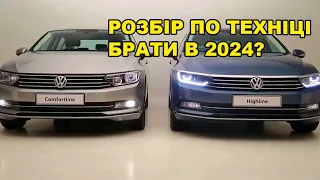 ЩО НЕ ТАК з Volkswagen Passat B8?