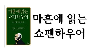 마흔에 읽는 쇼펜하우어 / 강용수 / 유노북스