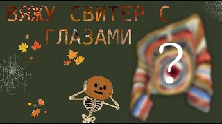 вязальный влог/ вяжу "свитер с глазами"/ получилось не то что я хотел?