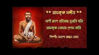 BANI RUPE ROHIYACHO Song With Lyrics || Ramakrishna Paramhansadeba song || By Mahesh Ranjan Shome.